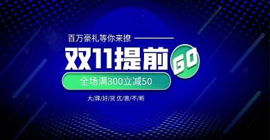 双11提前购预售促销海报banner