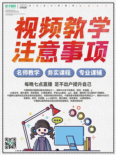 简约视频教学注意事项海报