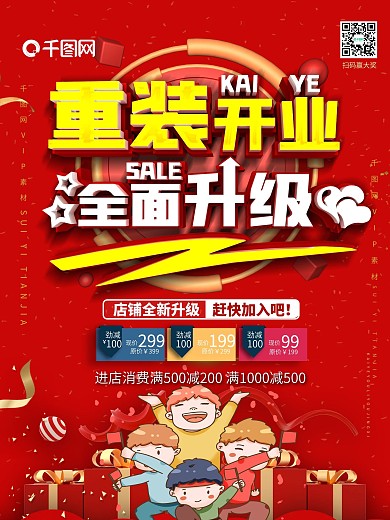 店面升级重装开业宣传海报