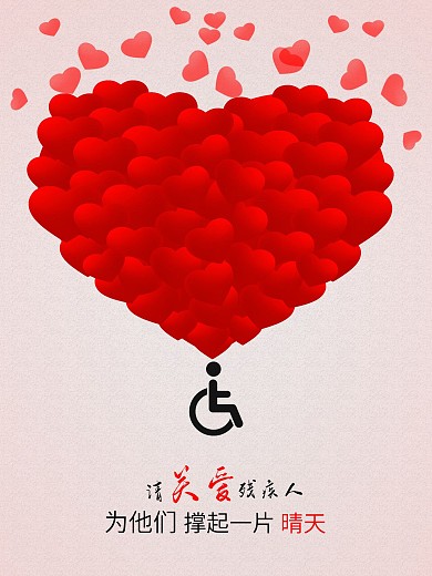 世界残疾日关爱残障人士