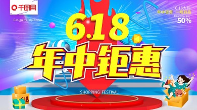 618大促年中钜惠主题展板
