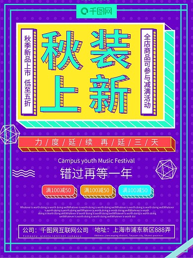 孟菲斯风格秋装上新海报