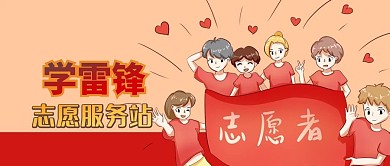 青年爱心学雷锋志愿服务站公众号封面
