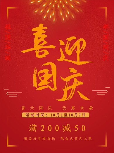 红金色调简约国庆促销海报