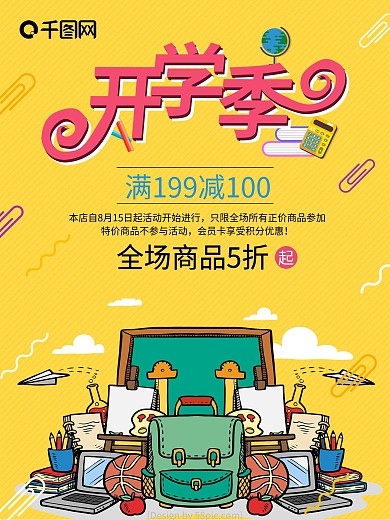 可爱风开学季文具促销海报