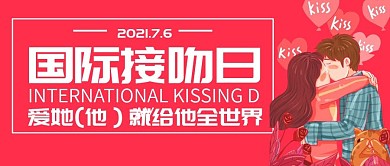 创意卡通风国际接吻日公众号封面