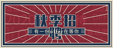 国潮扁平风秋季招聘公众号封面