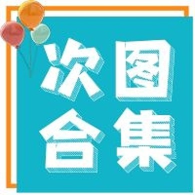 极简次图合集宣传