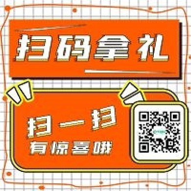 简约扫码拿礼活动宣传