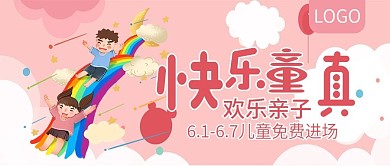 六一快乐亲子游公众号封面