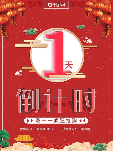 创意红色喜庆活动倒计时海报