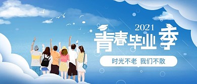 原创毕业季公众号封面
