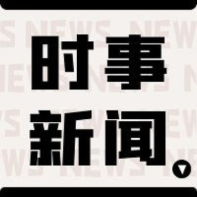 新闻新媒体自媒体公众号封面次图