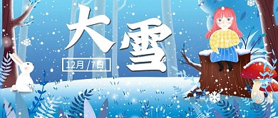 原创大雪冬天冬至公众号封图