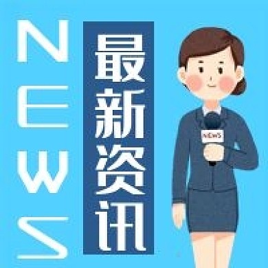 新闻资讯记者卡通微信公众号次图