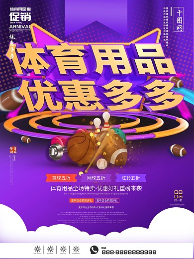 健身体育用品折扣促销海报