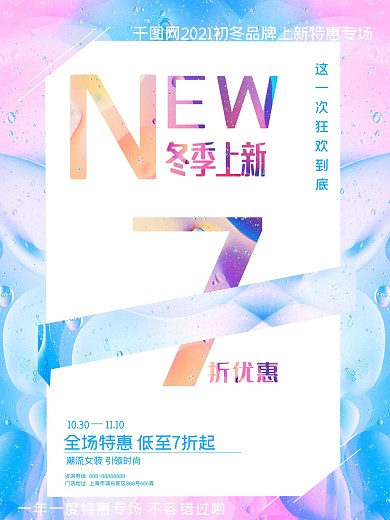 唯美浪漫冬季上新海报