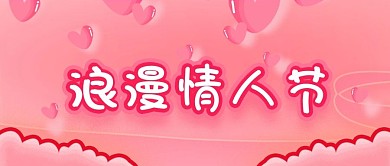 情人节公众号封面源文件