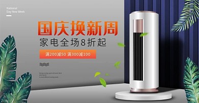 天猫国庆换新周立式空调家电bannner