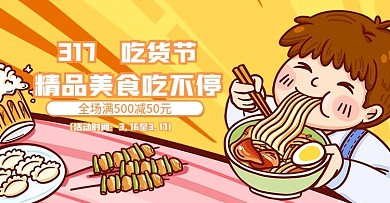 电商淘宝天猫317吃货节海报banner