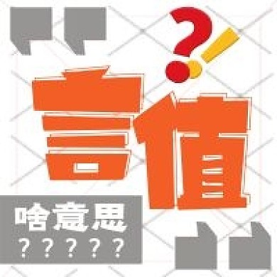 简约新词言值含义介绍