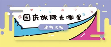 小清新MBE插画风国庆旅游公众号封面