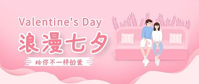 创意简约风七夕情人节公众号封面