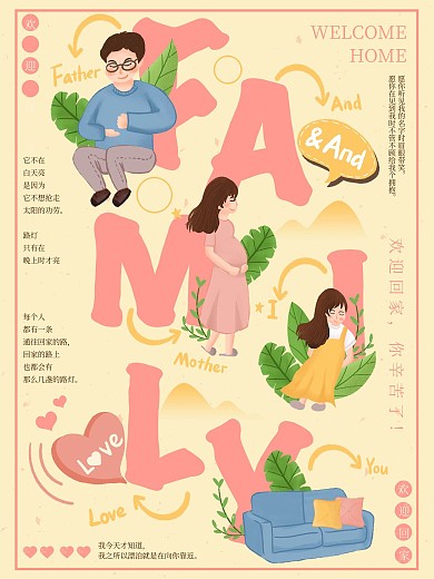 原创插画字体家庭欢迎回家海报