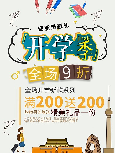 开学季迎新送豪礼海报