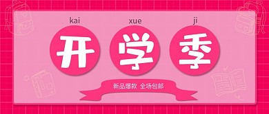 开学季微信公众号封面图源文件