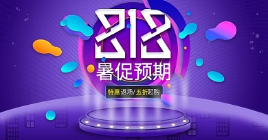 流体渐变立体台818暑促预期大促活动海报