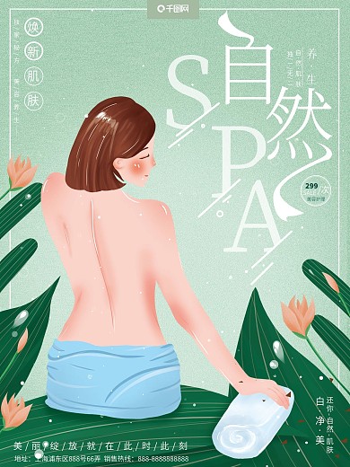 原创手绘清新简约美容美体SAP护理海报