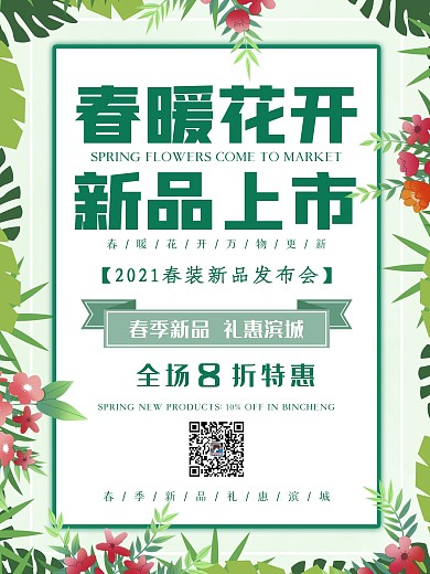 新品上市海报春暖花开打折特惠商场促销