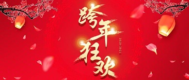 红色跨年狂欢促销活动公众号封面