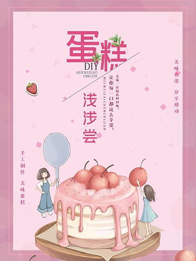 粉色小清新蛋糕DIY海报