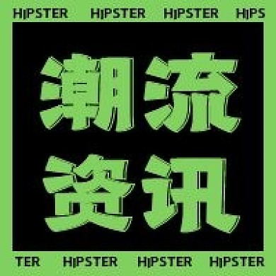 娱乐潮流资讯新媒体自媒体公众号封面图次图