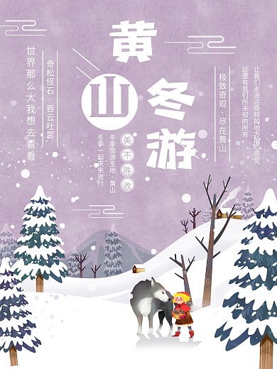 原创手绘插画冬季黄山旅游风景海报模版