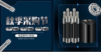 秋季采购节五金工具科技风海报banner