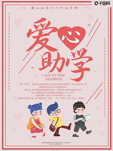粉色卡通爱心助学海报