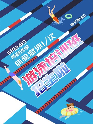 游泳馆培训班招生海报