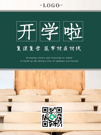 开学啦新学期开学复课复学防疫开学季寒暑假