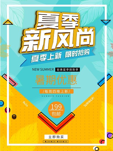 创意几何卡通元素夏季上新暑期优惠促销海报