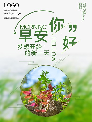 原创早安你好公益宣传海报