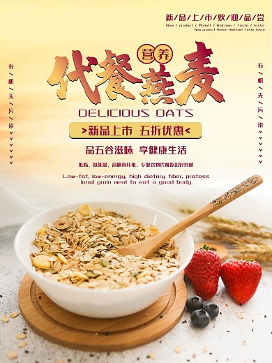 代餐燕麦简约海报