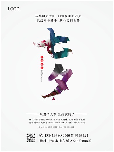 传统七夕情人节房地产宣传活动海报