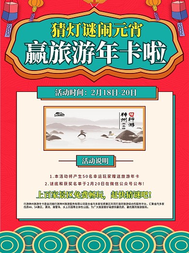 猜谜语赢旅游年卡活动海报设计
