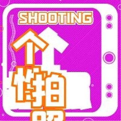 简约个性拍摄宣传