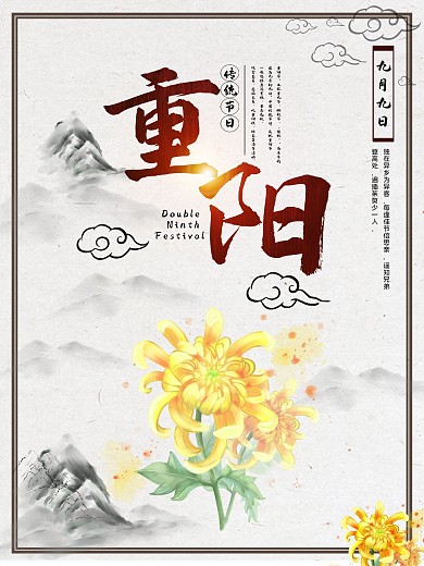 重阳节九月九海报psd