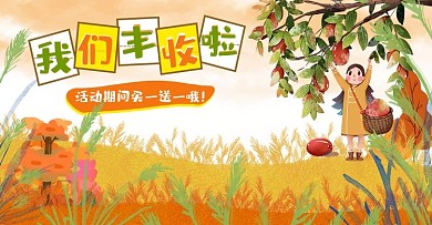 秋上新丰收节手绘食品水果海报banner