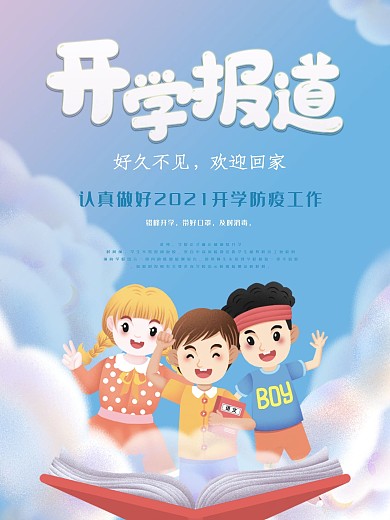 2020秋季开学防疫工作宣传海报